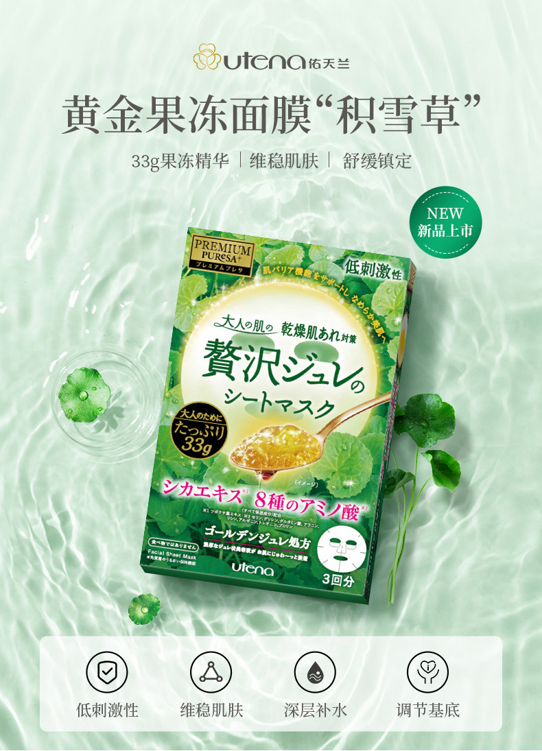 佑天兰（Utena）日本进口 佑天兰（utena）补水维稳面膜 积雪草33g*3片/盒 