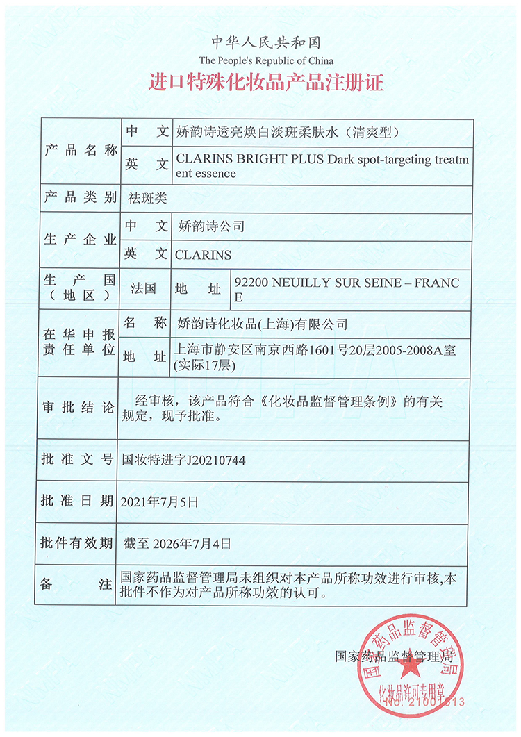 娇韵诗（CLARINS）国际免税美妆 CLARINS娇韵诗 透亮焕白淡斑柔肤水200ml（清爽型）