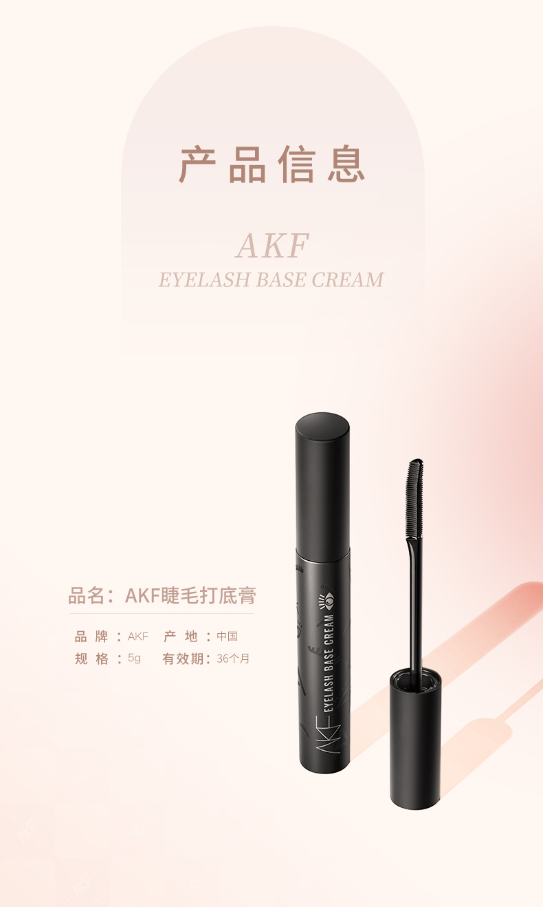 AKF睫毛打底膏5g极细浓密持久不晕染不结块自然纤细根根分明放大双眼