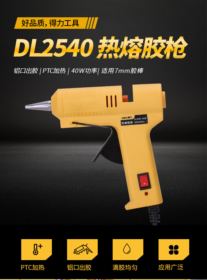 得力(deli) 40W热胶枪热熔胶枪 DL2540
