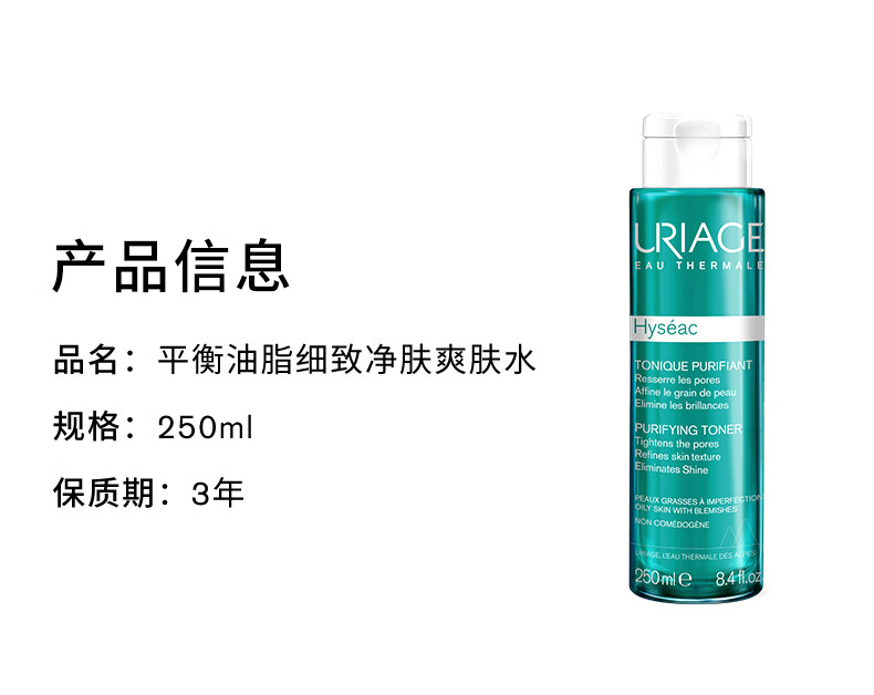 依泉（Uriage）平衡油脂细致净肤爽肤水250ml 补水保湿控油修护爽肤水