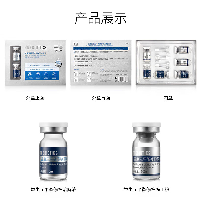 玉泽益生元平衡修护冻干精华液1盒 冻干粉0.2g*3+溶解液5ml*3 共3对