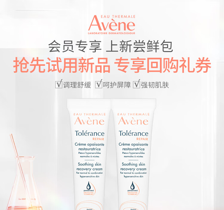 雅漾（Avene）专研修护霜5ml*2（会员专享 速修霜 补水保湿 试用套装）