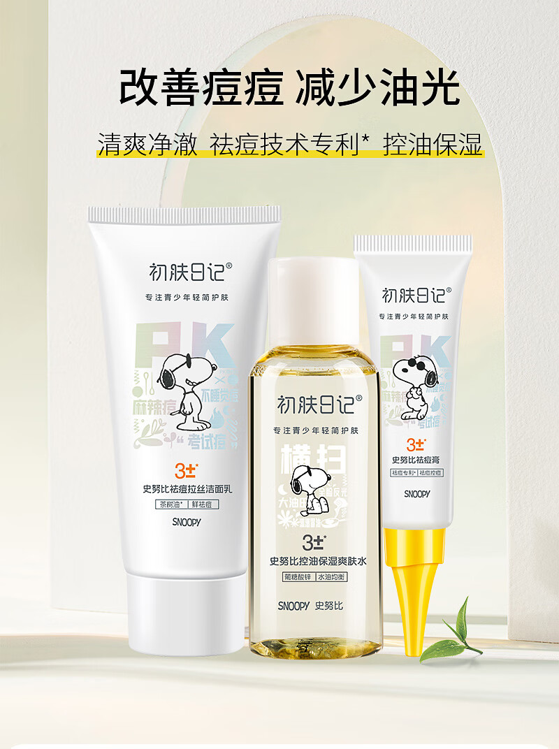SNOOPY史努比青少年祛痘护肤品套装青春期男女改善痘痘控油补水中学生