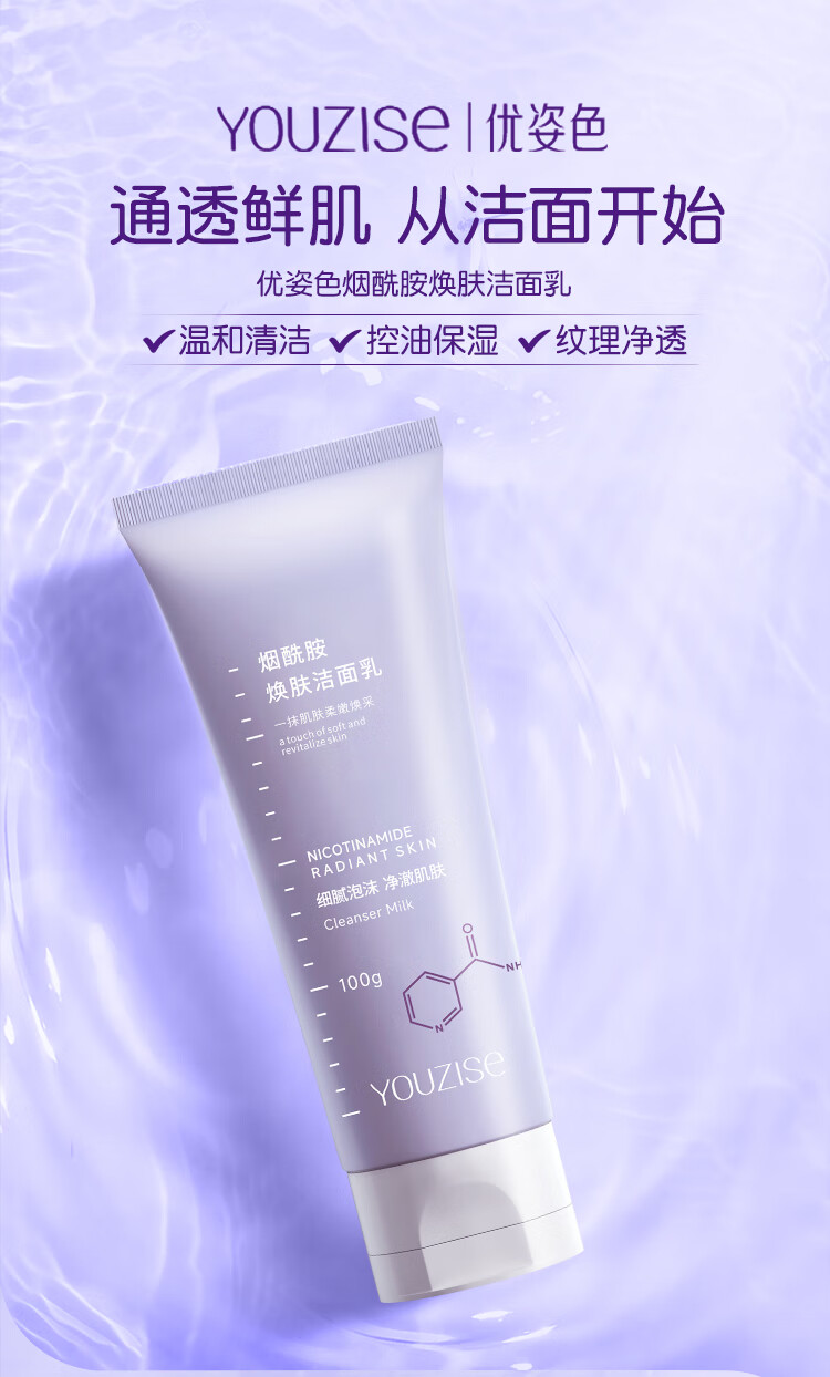 优姿色烟酰胺焕肤洗面奶男女通用100g温和清洁毛孔洁面乳不紧绷保湿控油
