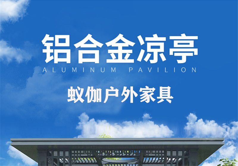蚁伽 凉亭 铝合金户外中式凉亭 阳光房 铝合金雨棚 庭院别墅花园定制凉亭露台遮阳亭 定制款