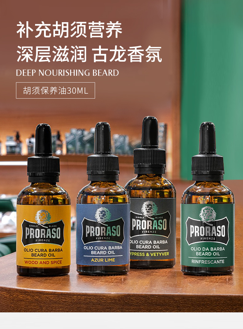 PRORASO 意大利进口男士胡须护理保养精油30ML 蓄留呵护胡子 成熟柏树