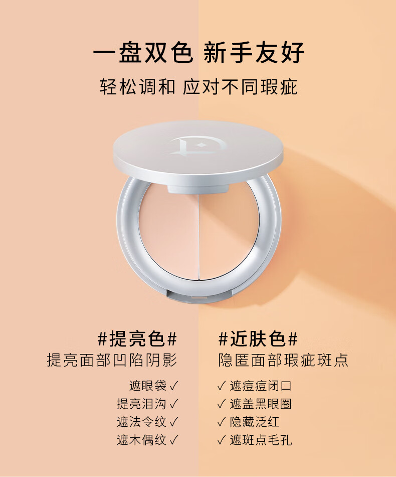 淂意双色遮瑕膏盘液得意遮黑眼圈斑点痘印细纹毛孔敏感肌遮瑕01号4g