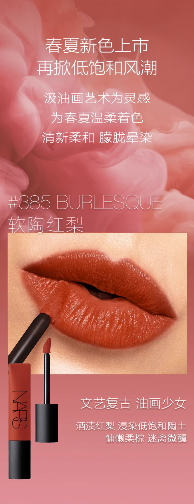 NARS空气柔雾唇霜#385BURLESQUE赤陶棕色软陶红梨7.5ml礼盒礼物送女友