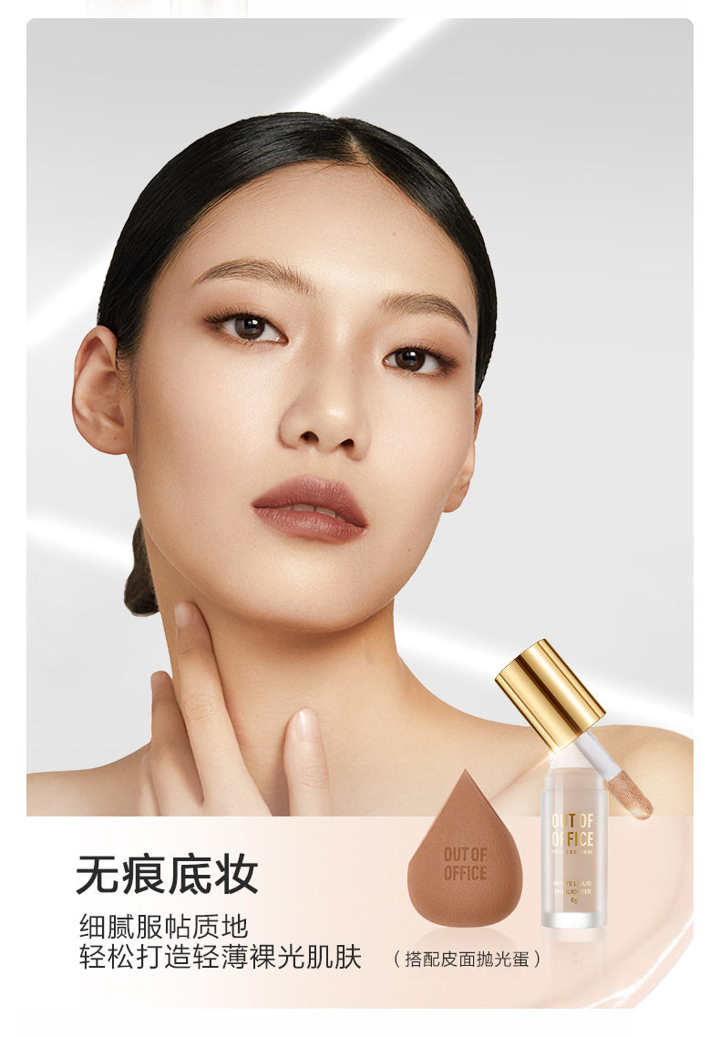OUT-OF-OFFICE 【明星同款】OUTOFOFFICE提拉高光粉底液 哑光提亮肤色不易脱妆 无暇提拉高光