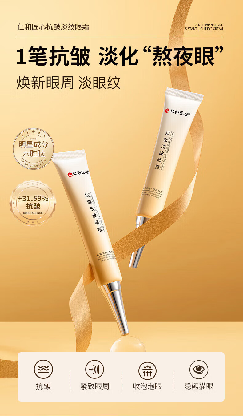 仁和匠心抗皱淡纹眼霜精华黑眼圈淡化细纹提拉紧致眼部护肤品 30g/支