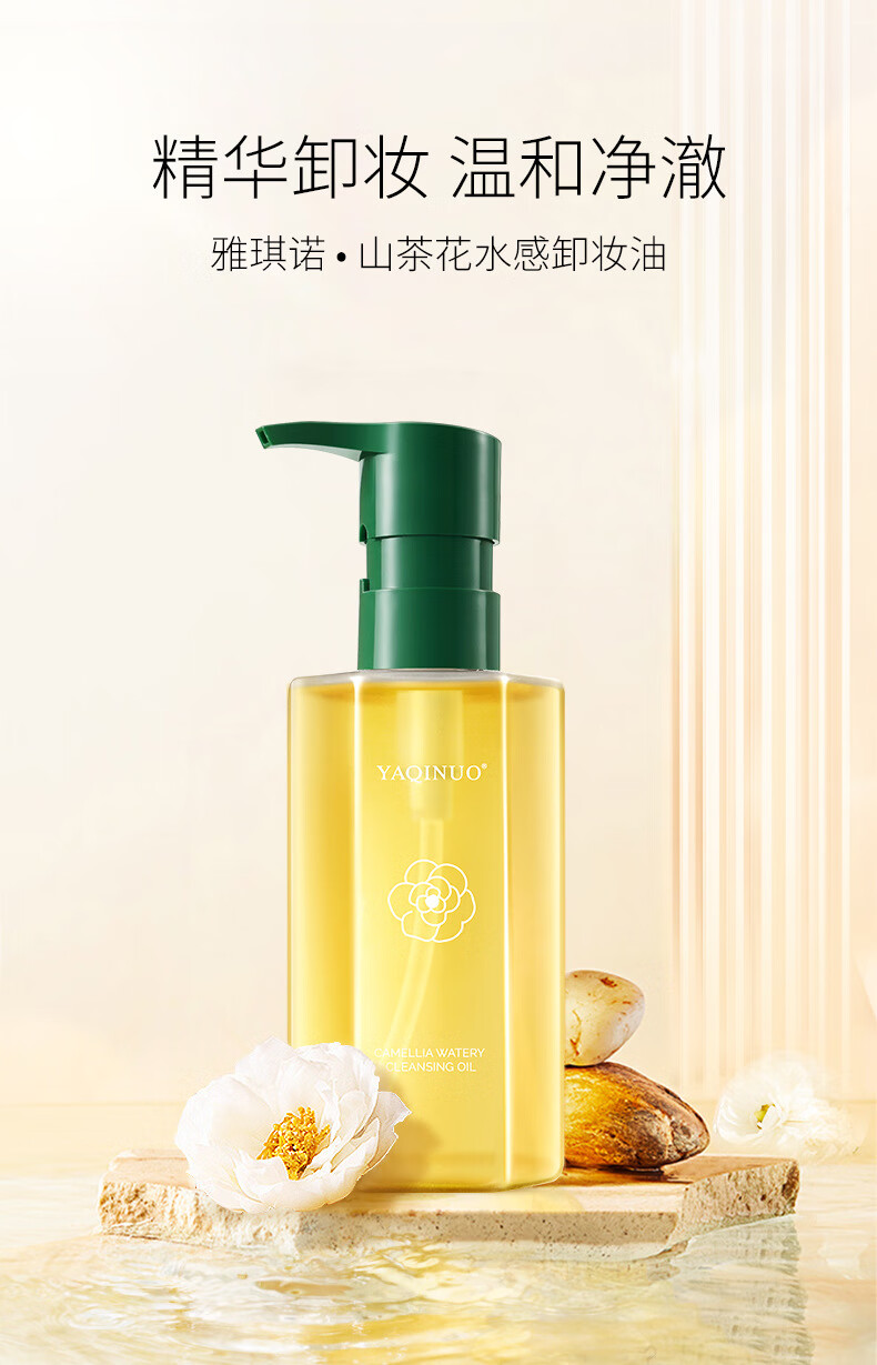 YAQINUO山茶花卸妆油深层清洁温和不刺激眼唇卸妆无残留敏感肌可用150ml	