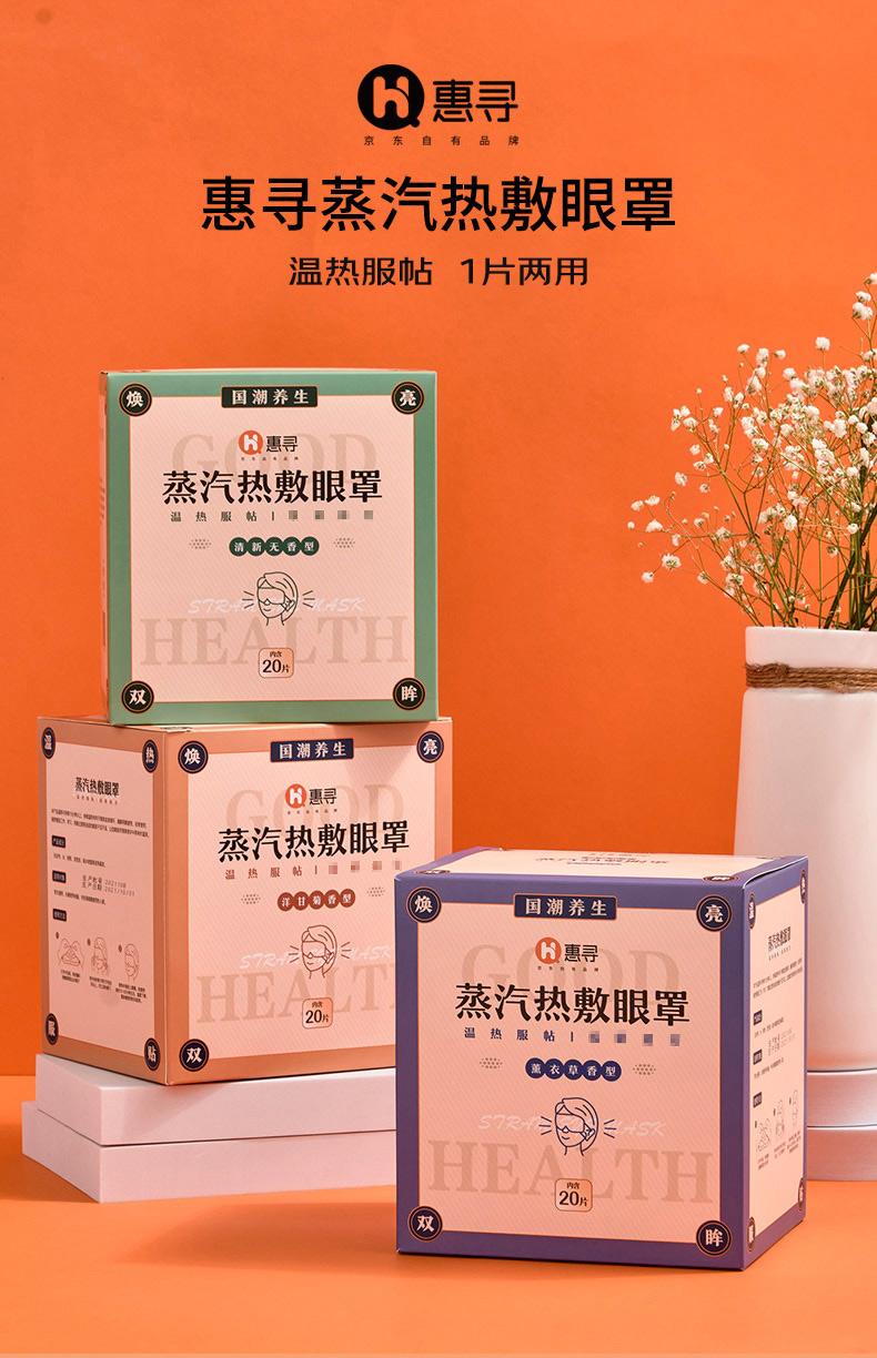 惠寻 京东自有品牌 蒸汽热敷眼罩(3盒共60片)睡眠遮光加热眼罩男女通用 24h发货
