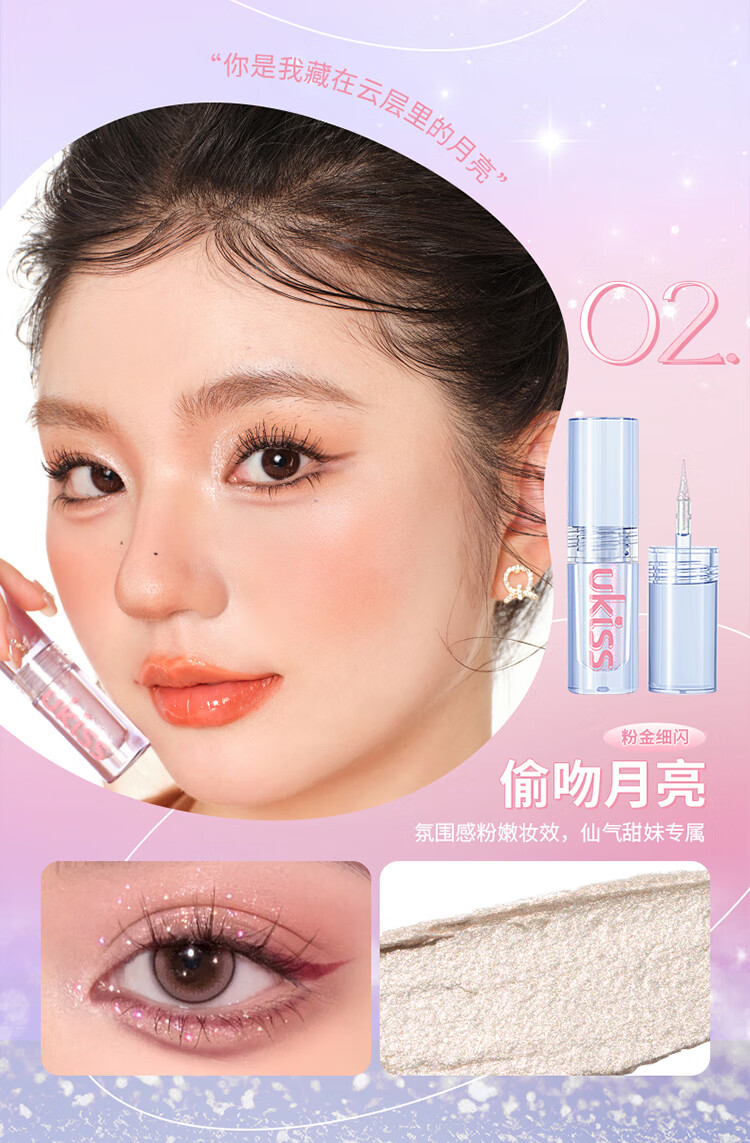 悠珂思（ukiss）液体眼影卧蚕哑光亮片碎钻#01垂眸星云1.5g（珠光款）