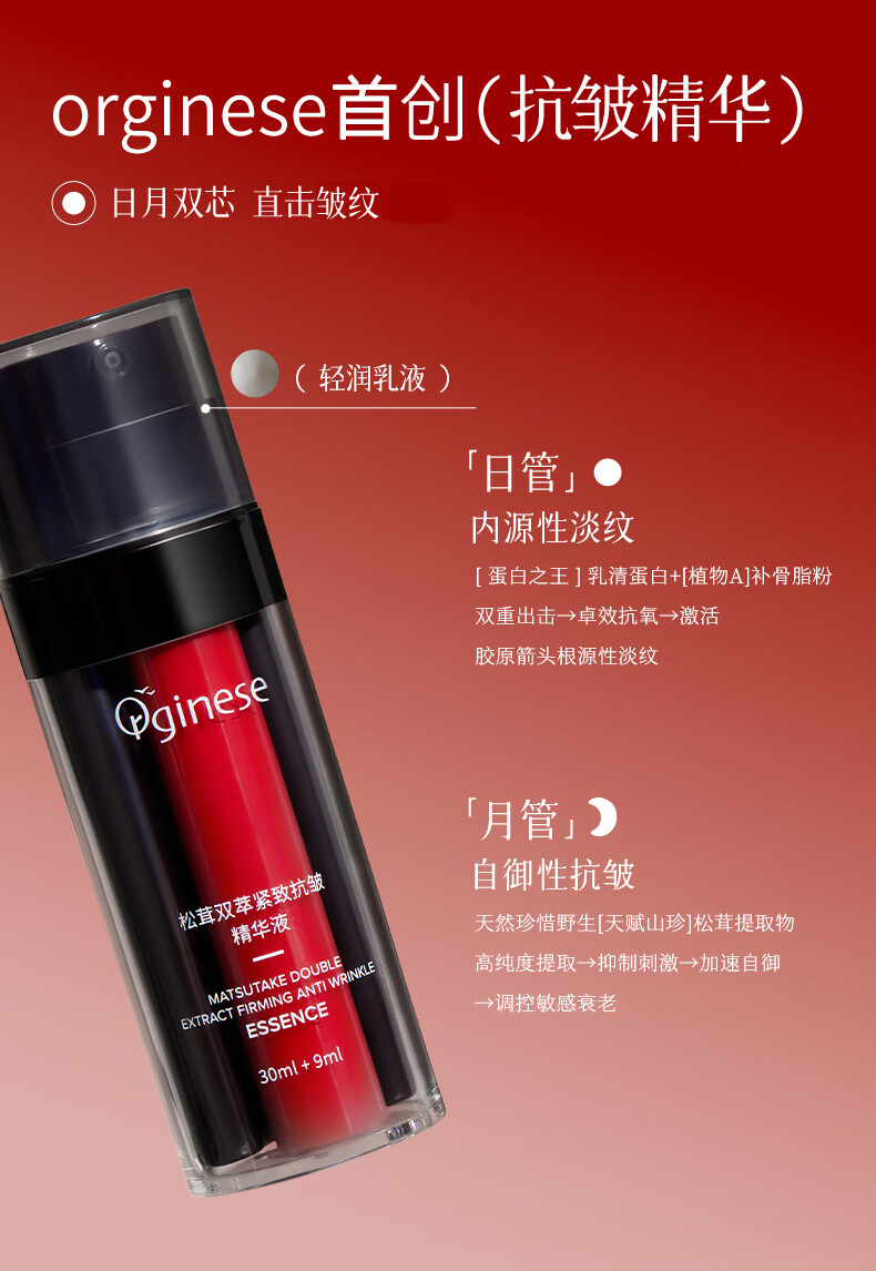 ORGINESE松茸双萃精华液抗皱紧致面部精华乳补水保湿淡化细纹黑眼圈