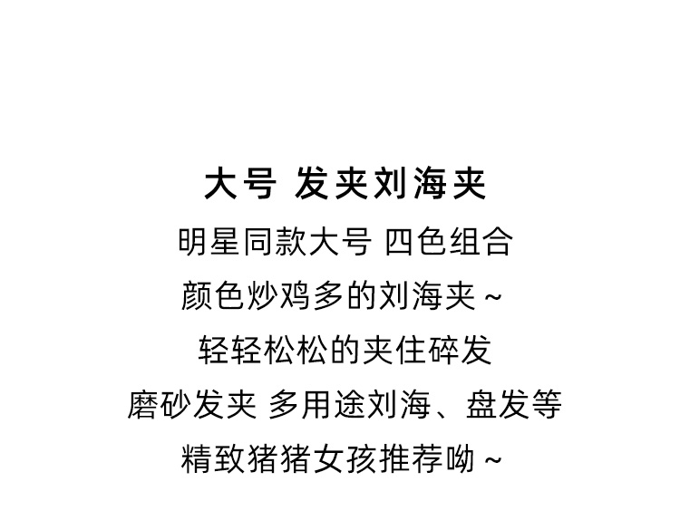 美肤语大号磨砂发夹前额刘海夹4个装一字夹洗脸碎发夹BB夹边夹MF8538