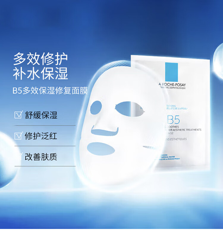 理肤泉B5多效保湿修复面膜5片（无盒装）补水保湿长效呵护舒缓 新年礼物