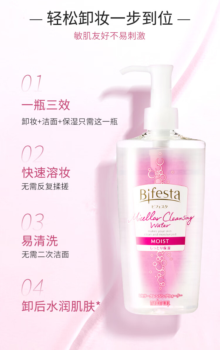 缤若诗（Bifesta）多效美肌卸妆水400ml浸润型保湿清洁脸部眼唇卸妆非曼丹