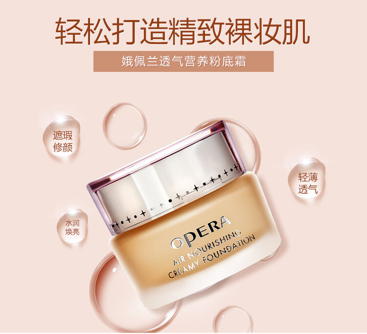 娥佩兰（OPERA）透气营养粉底霜N20自然色30g（粉底液 BB霜 自然持久）