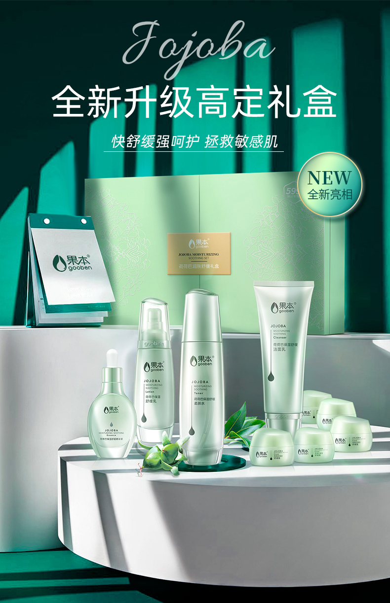 果本 荷荷巴润肤舒缓礼盒（洁面+水+乳+精华+面霜）敏感肌护肤品套装