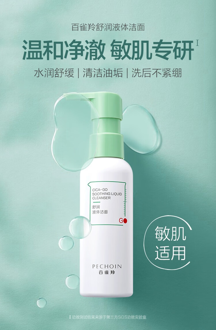 百雀羚洗面奶 积雪草舒润液体洁面120ml  修护敏感肌
