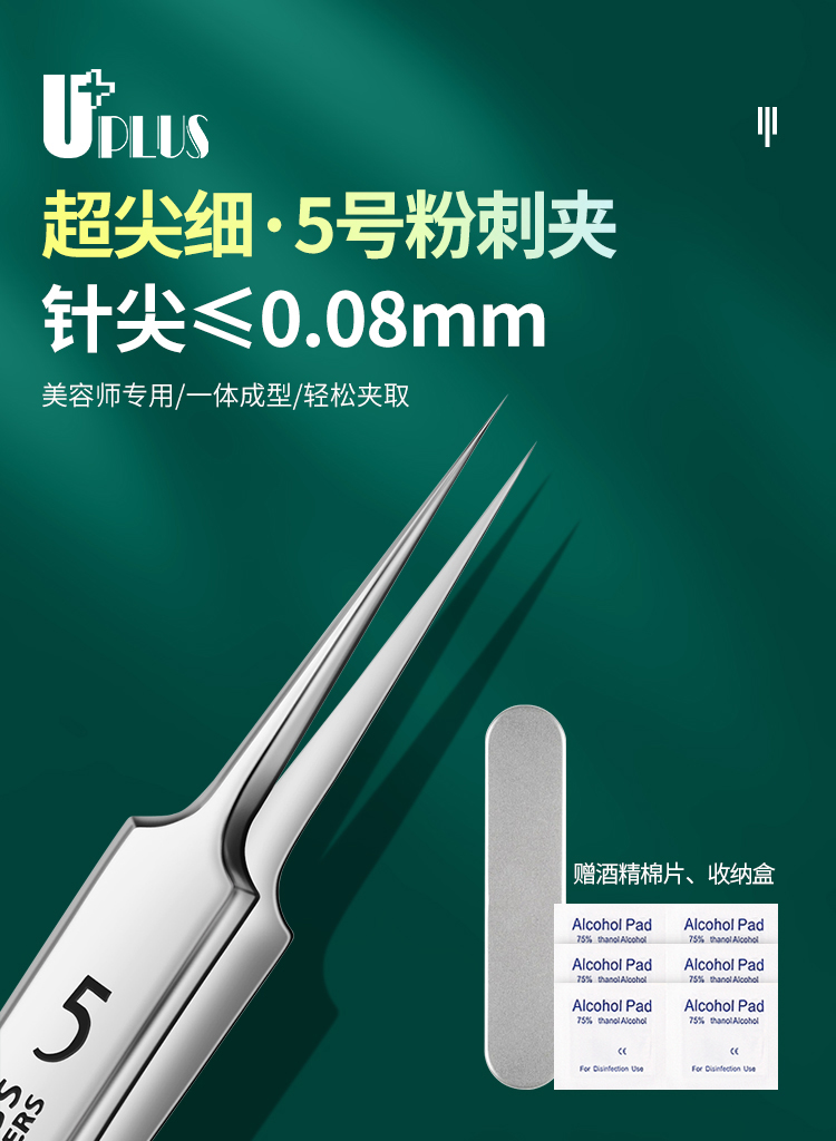 优家UPLUS 不锈钢5号细胞夹超尖粉刺针粉刺夹镊子盒装含酒精棉 黑头夹