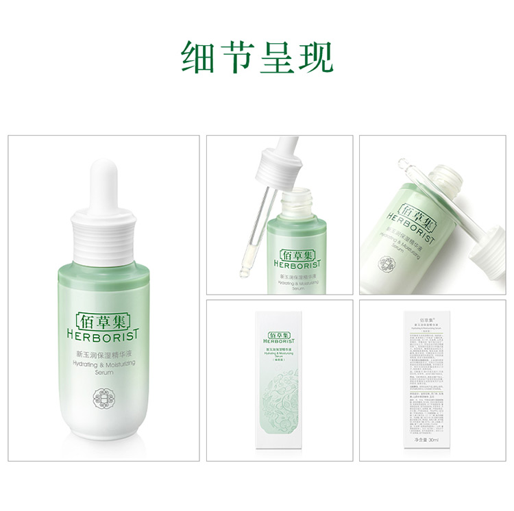 佰草集【新玉润】精华液30ml(补水保湿长效滋润定妆提亮调节屏障)