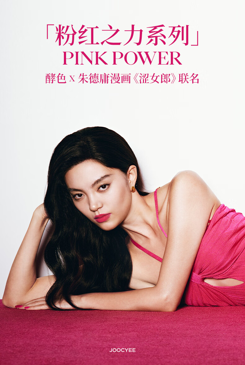 Joocyee酵色新品【粉红之力系列】联名限定口红眼影 【万人迷】粉雾口红133