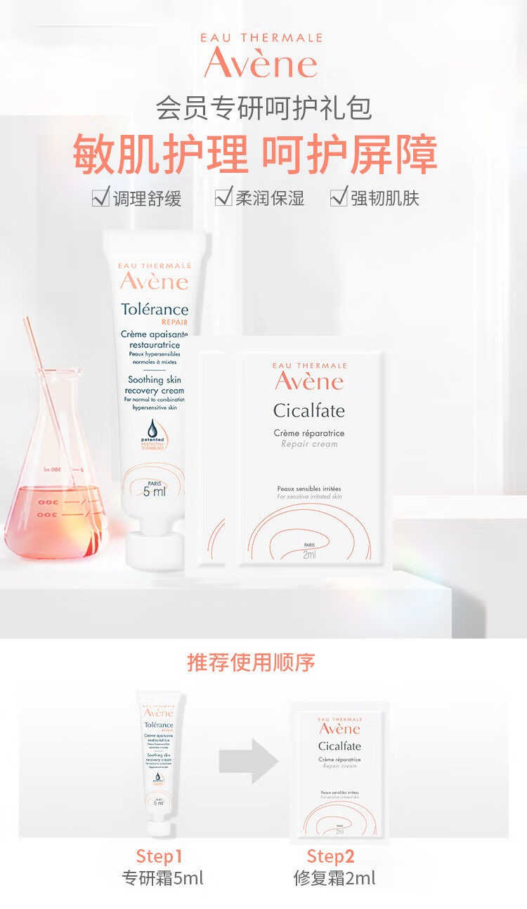 雅漾（Avene）会员专研修护试用装（专研修护霜5ml+修复霜2ml*2会员试用套装）