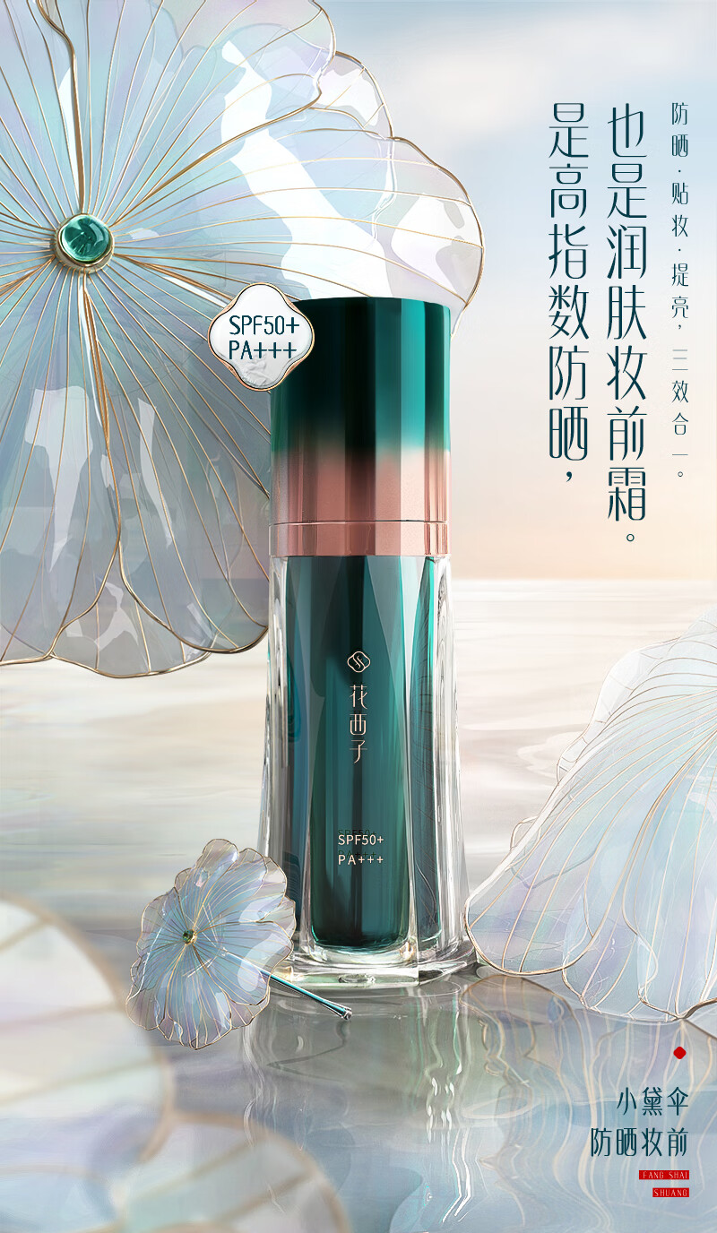 花西子花西子小黛伞防晒霜30g SPF50+三合一妆前霜素颜霜提亮肤色