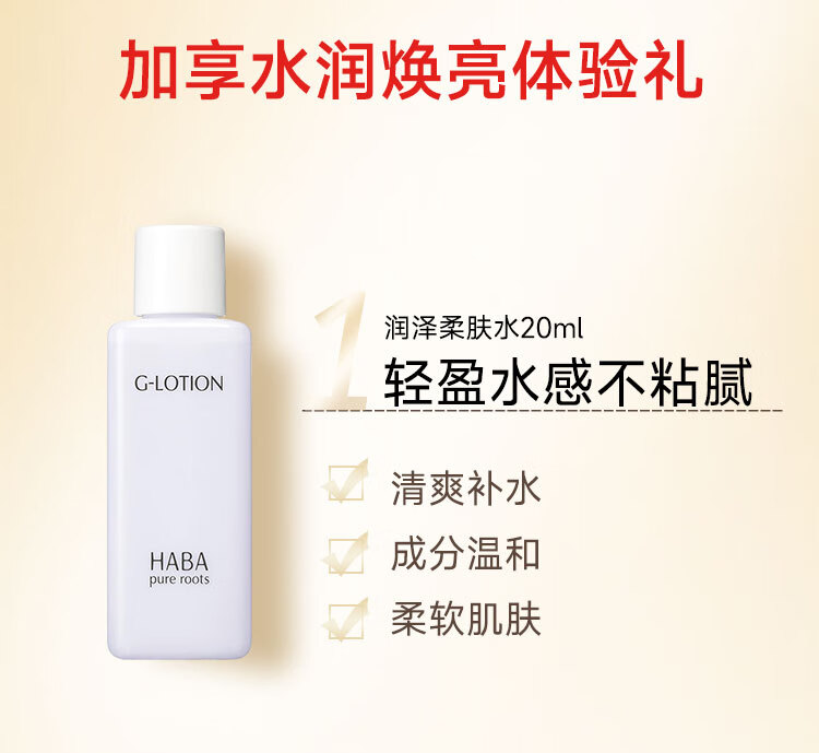HABA水润焕亮体验组（G露20ml+美白油4ml）
