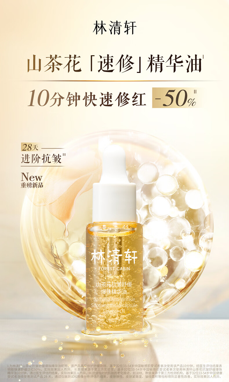 林清轩速修精华油10ml 山茶花抗皱舒缓爆珠油 妆前精华 便携旅行装
