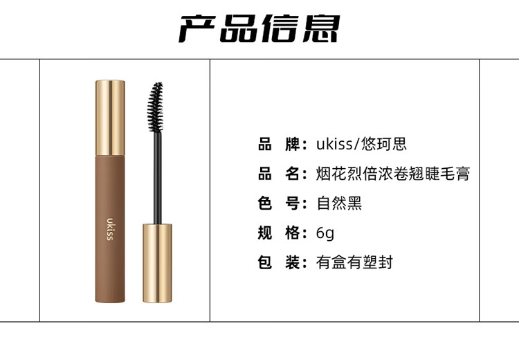 悠珂思（ukiss）倍浓卷翘睫毛膏浓密黑6g速干持久防水防汗不晕染增长太阳花定型