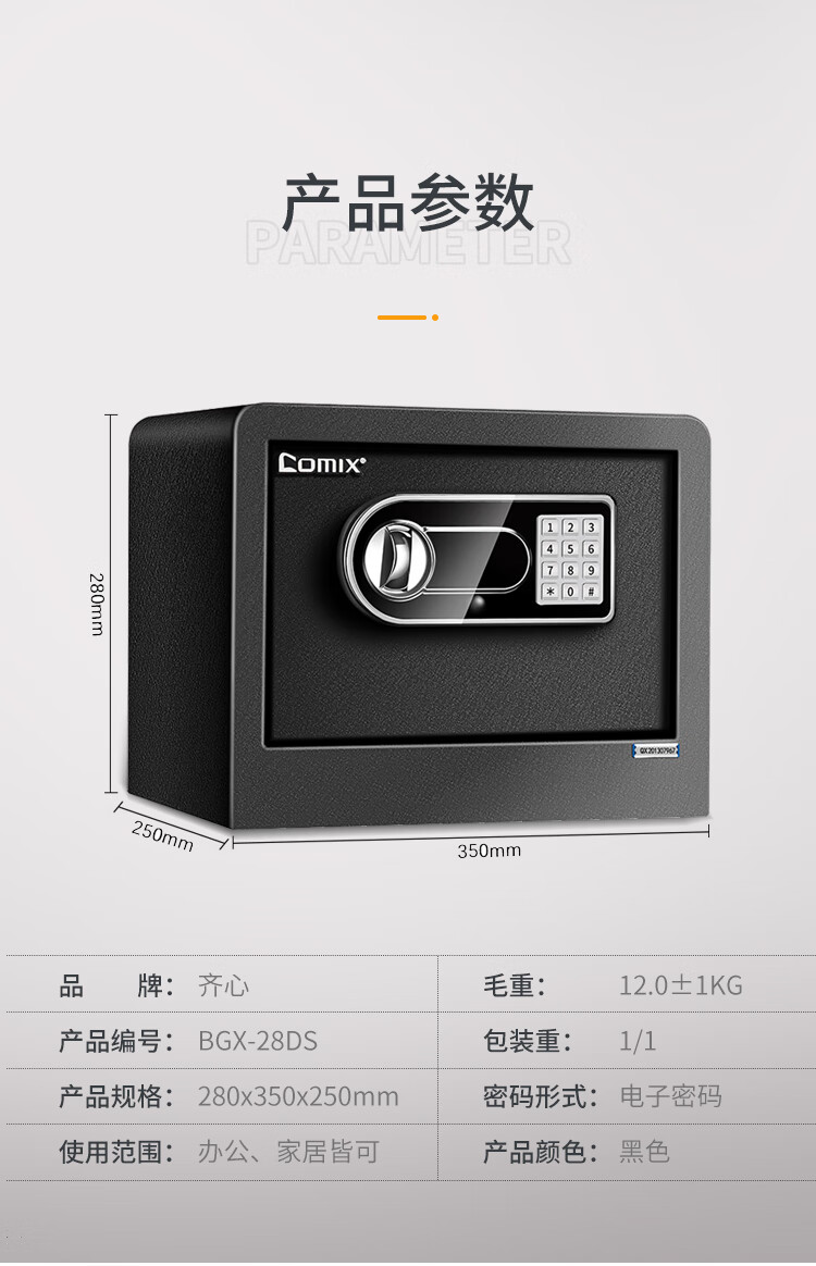 齐心comix保险柜高28cm智能电子密码保管箱a3全钢板m级保密办公家用