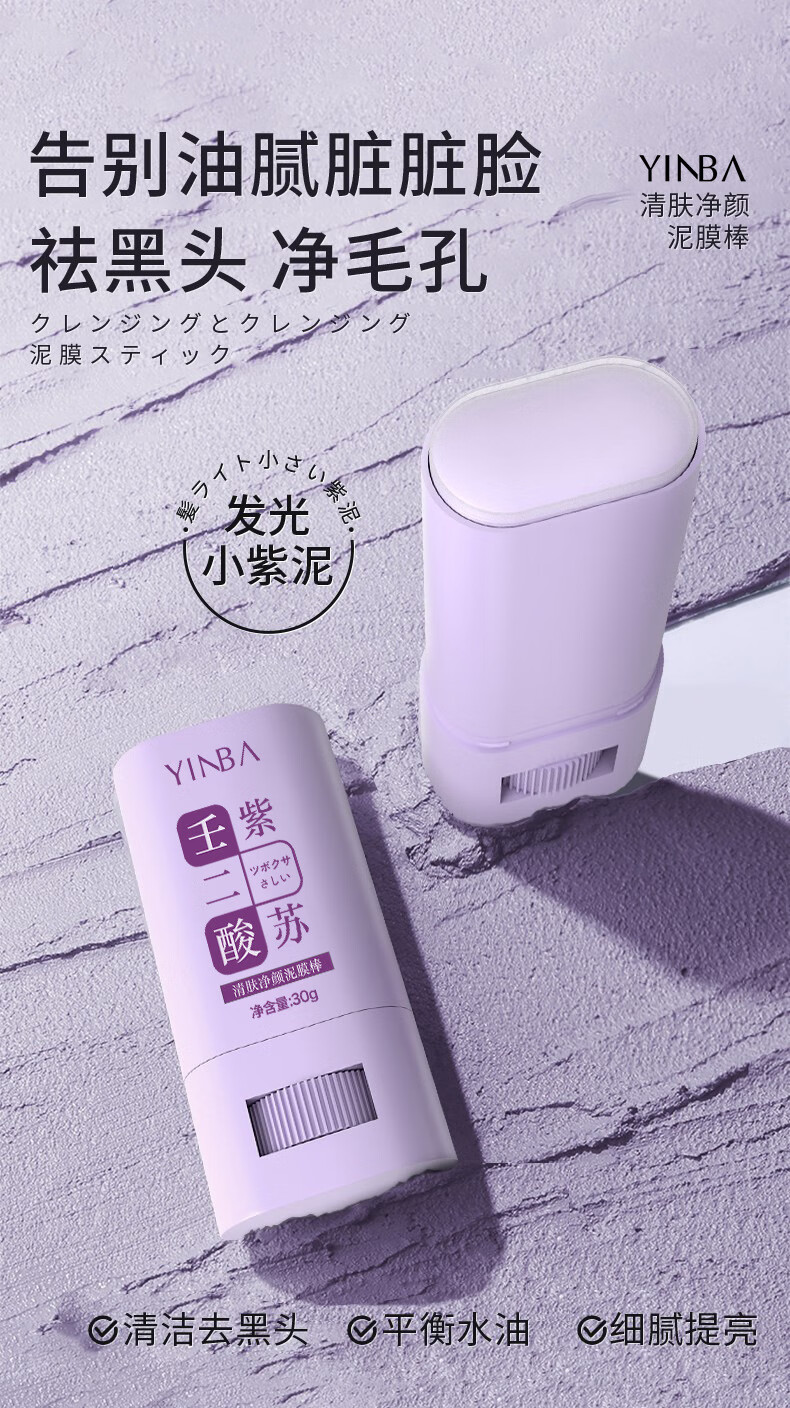 茵芭（YINBA）清肤净颜泥膜棒e壬二酸紫苏清洁面膜ll收缩毛孔去粉刺闭口黑头30g