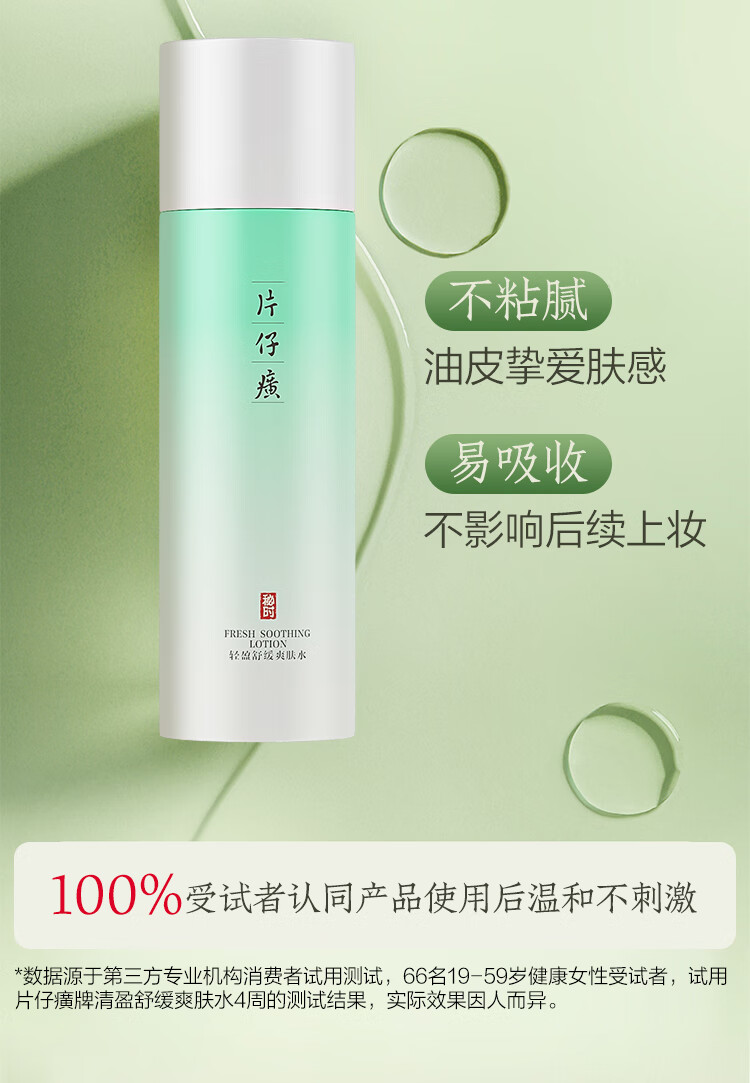 片仔癀清盈舒缓爽肤水 温和舒缓清爽保湿爽肤水护肤品150ml