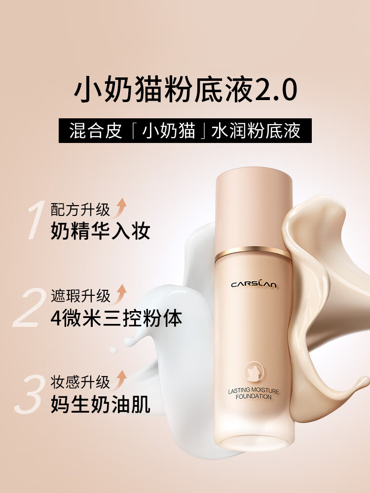 卡姿兰（Carslan）小奶猫粉底液遮瑕持久保湿不脱妆干皮奶油肌(升级版2.0)P02 30g