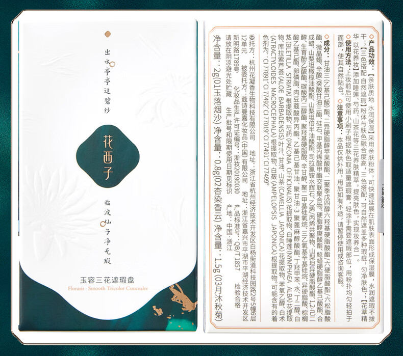 花西子 玉容三花遮瑕盘/脸部遮盖黑眼圈痘痘雀斑面部瑕疵情人节礼物 雪明净