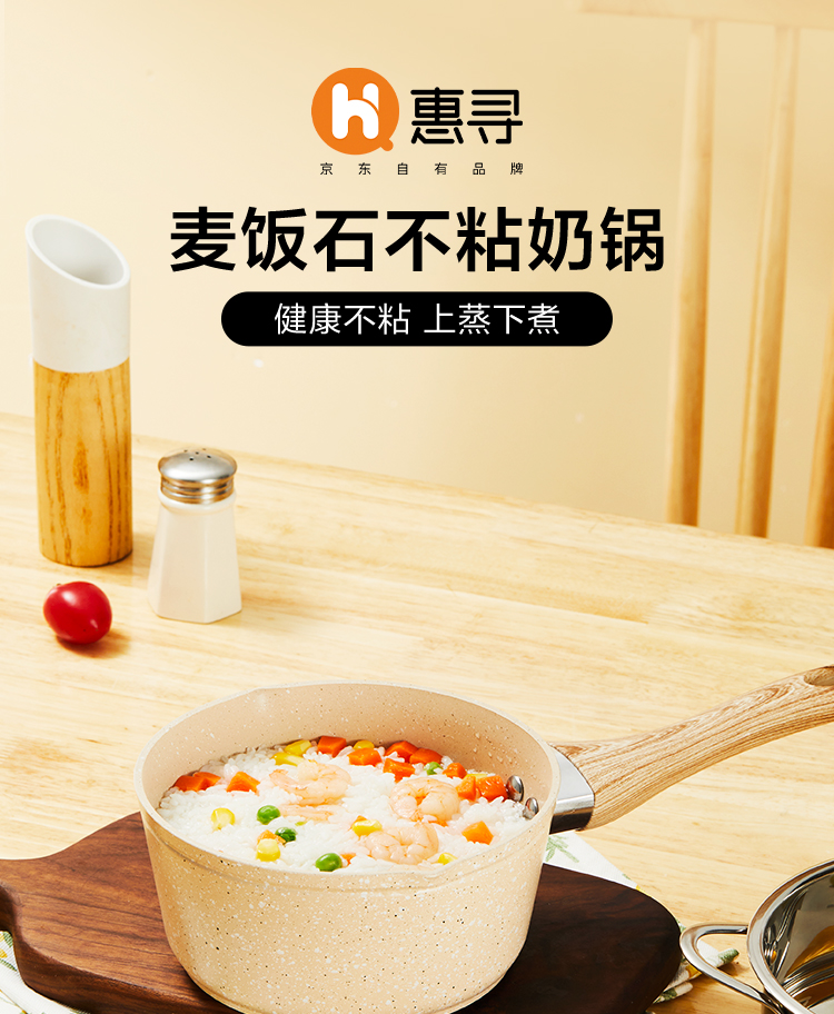 惠寻 京东自有品牌 日式麦饭石奶锅16cm 雪平锅儿童辅食锅汤锅 婴儿宝宝煮牛奶热奶锅泡面蒸锅