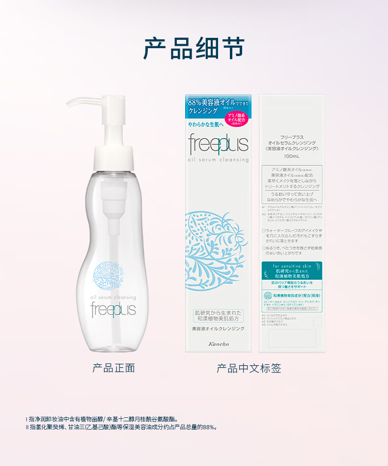 芙丽芳丝（Freeplus）氨基酸卸妆油液freeplus眼唇温和清洁100ml双瓶装