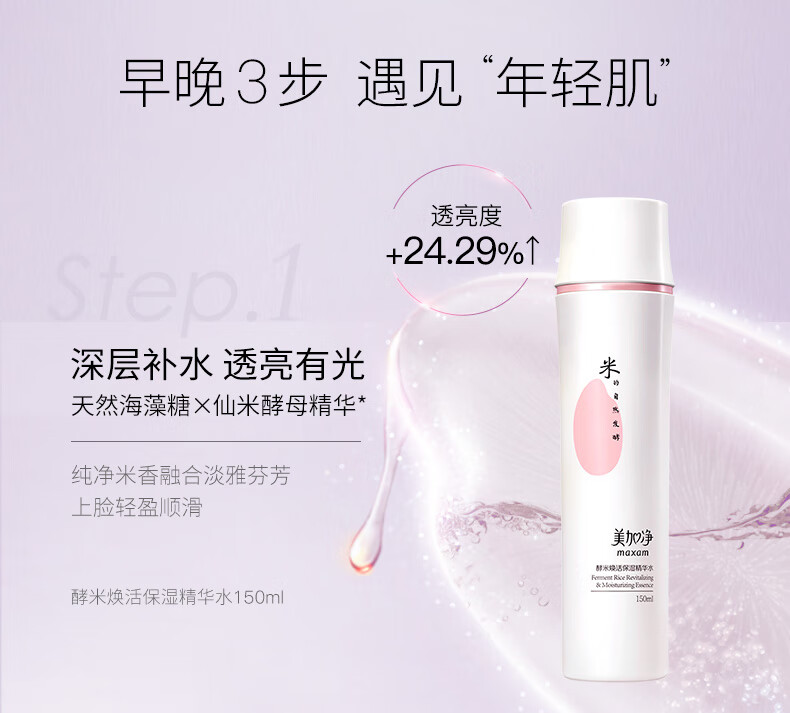 美加净（MAXAM）酵米焕活保湿 护肤套装 补水保湿清爽控油 酵母精华多肽精华 （水+乳+霜）