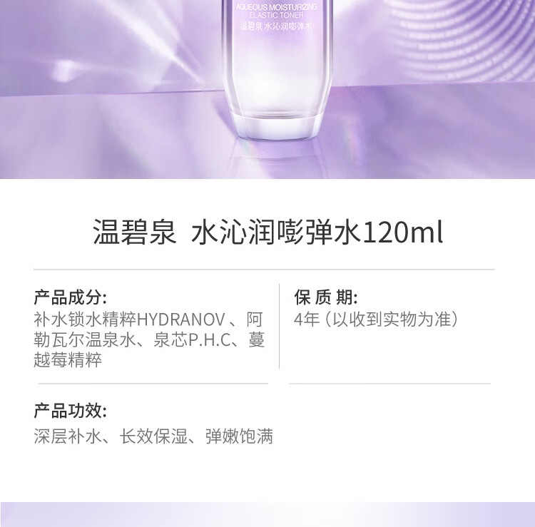 温碧泉爽肤水 补水保湿精华水锁水 男女护肤化妆品 水沁润嘭弹水120ml