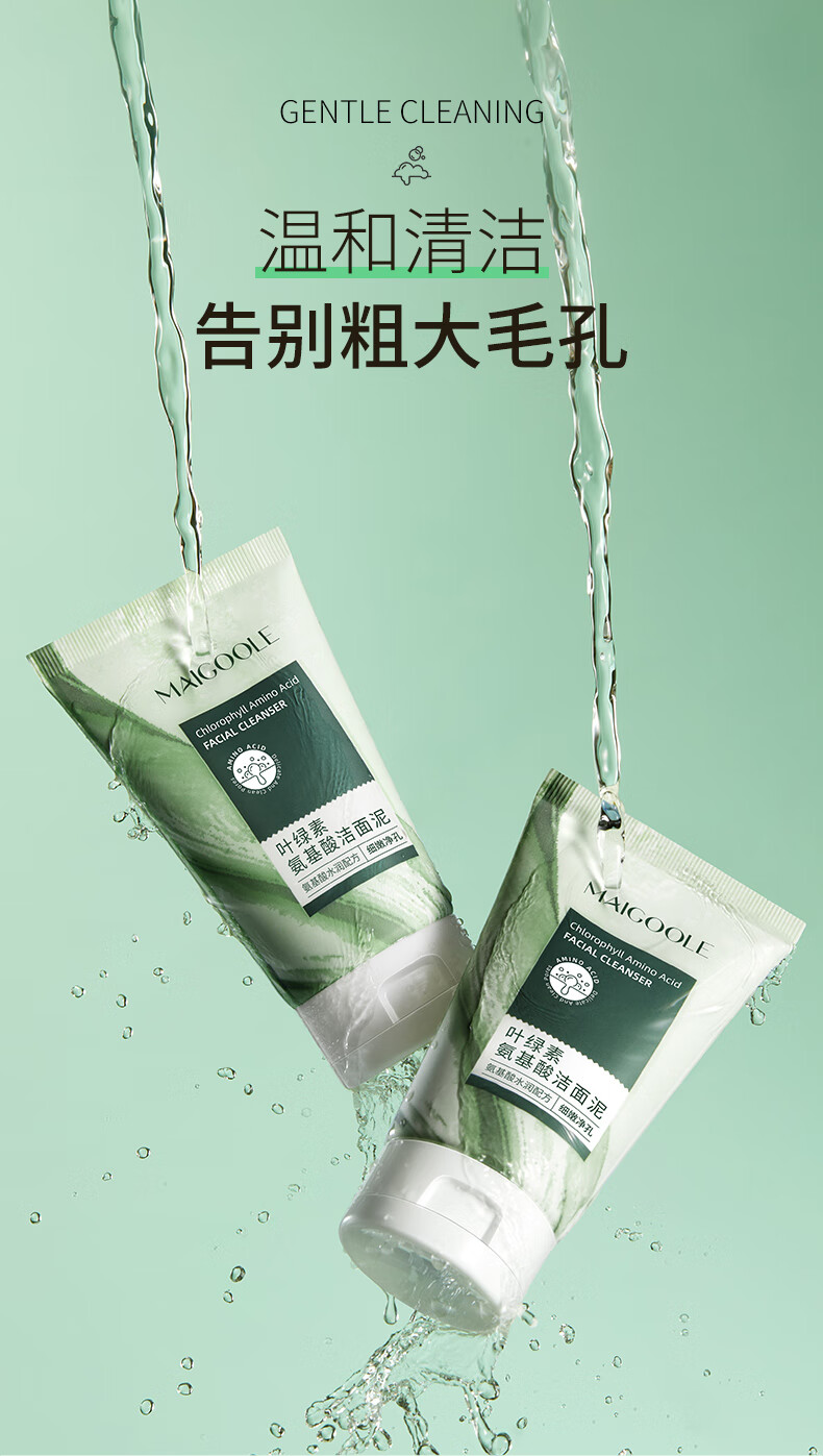 Maigoole叶绿素氨基酸洗面奶去淡化黑头粉刺深层清洁细嫩肌肤洁面泥男女