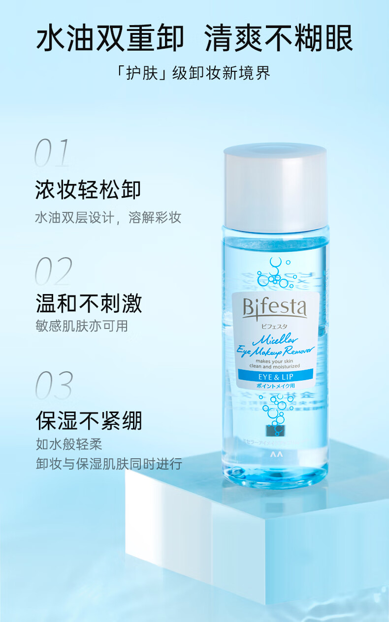 缤若诗（Bifesta）漫丹眼唇卸妆水145ml卸妆液油深层清洁温和净澈敏感肌送女友