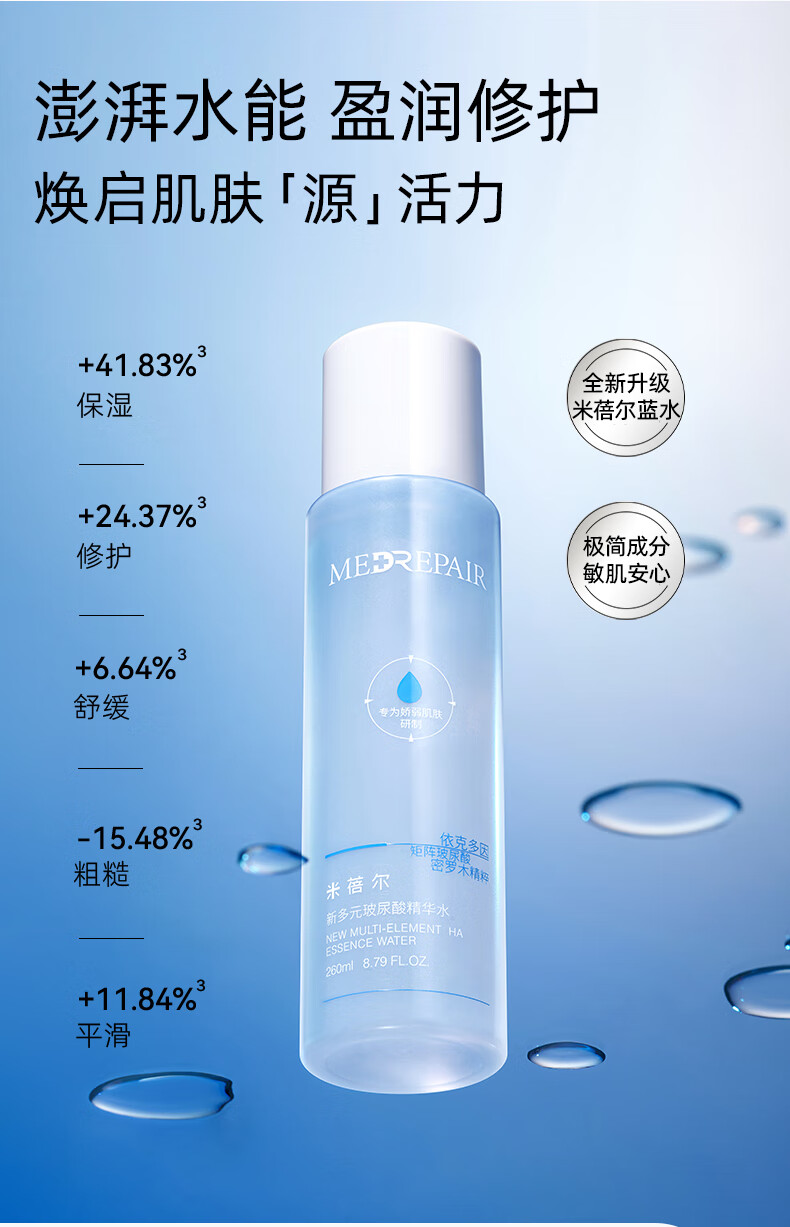 米蓓尔（MedRepair） 多元修护润养粉水补水保湿敏感肌湿敷精华爽肤水 粉水300ml