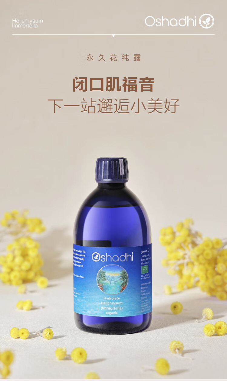 Oshadhi德国O家蜡菊永久花纯露237ml闭口粉刺爽肤水湿敷水花水护肤水补水
