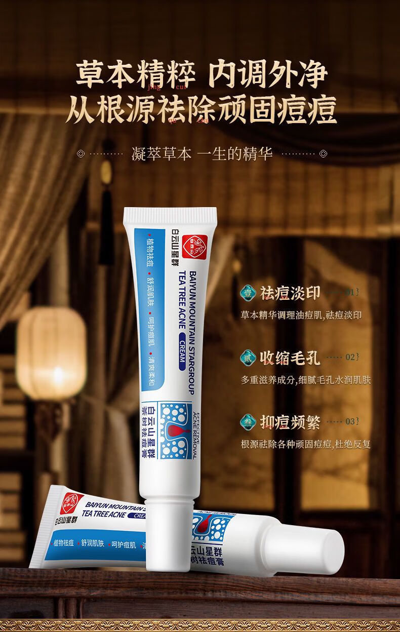 广药白云山祛痘膏淡化痘印草本茶树祛痘青春痘闭口粉刺抗痘祛痘凝胶女30g