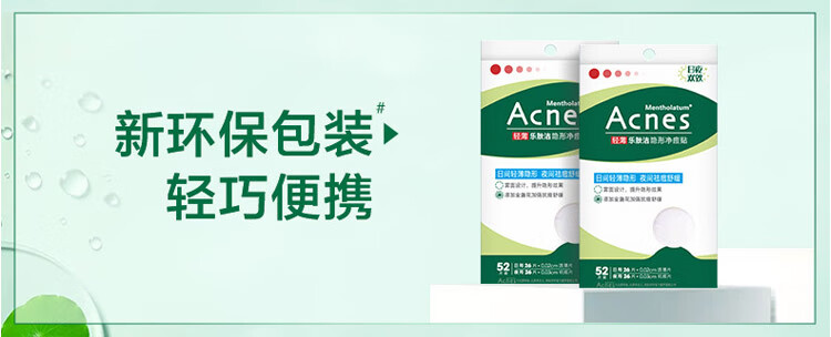 曼秀雷敦（Mentholatum）乐肤洁隐形痘贴 痘痘贴轻薄遮瑕可上妆吸脓抗痘 日夜可用52片