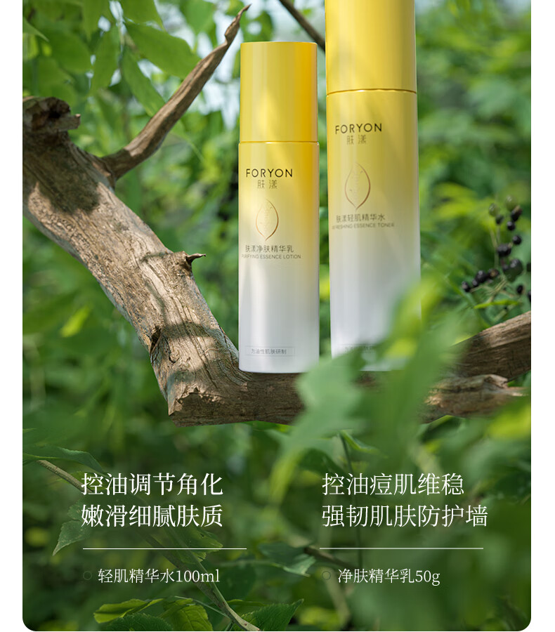 肤漾（Foryon）油痘肌水乳护肤品套装男女氨基酸洁面爽肤水乳液油皮控油抗痘 轻肌水100ml+净肤乳50g