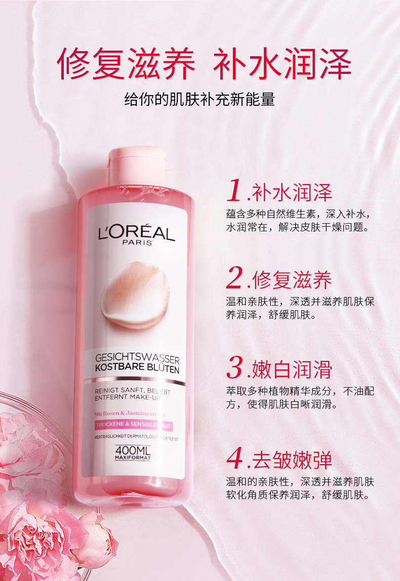 欧莱雅（LOREAL）粉漾珍花爽肤水补水保湿精华露欧版平价粉水 400ml 送女生送老婆